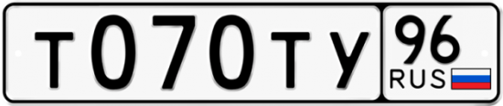 Автомобильный номер Т070ТУ 96
