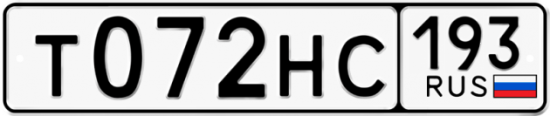 Автомобильный номер Т072НС 193