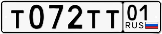 Автомобильный номер Т072ТТ 01