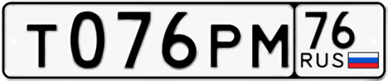 Автомобильный номер Т076РМ 76