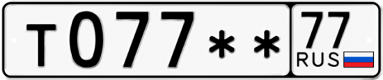 Автомобильный номер Т077 ** 
         77