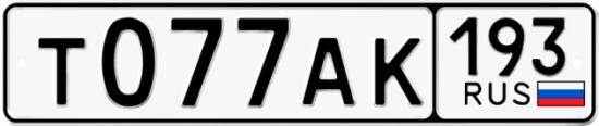 Автомобильный номер Т077АК 193
