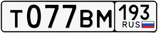 Автомобильный номер Т077ВМ 193