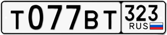 Автомобильный номер Т077ВТ 323