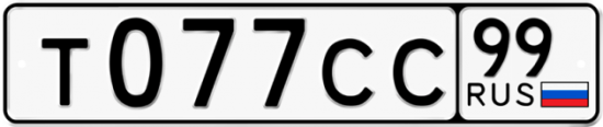Автомобильный номер Т077СС 99