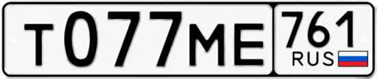 Купить гос номер Т077МЕ 761