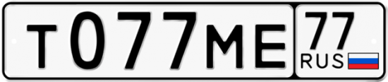 Автомобильный номер Т077МЕ 77