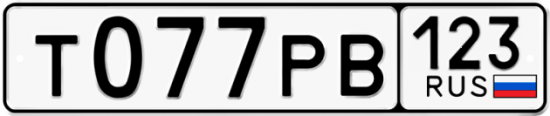 Автомобильный номер Т077РВ 123