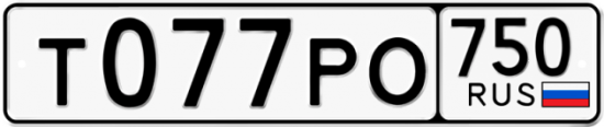 Автомобильный номер Т077РО 750