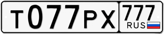 Автомобильный номер Т077РХ 777