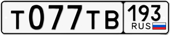 Автомобильный номер Т077ТВ 193