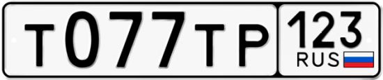 Автомобильный номер Т077ТР 123
