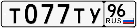 Автомобильный номер Т077ТУ 96