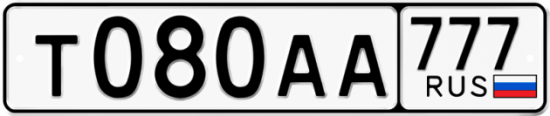 Автомобильный номер Т080АА 777