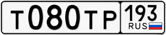 Автомобильный номер Т080ТР 193
