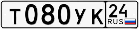 Автомобильный номер Т080УК 24