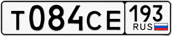 Автомобильный номер Т084СЕ 193