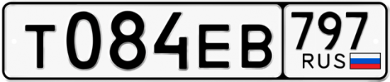 Автомобильный номер Т084ЕВ 797