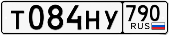Автомобильный номер Т084НУ 790