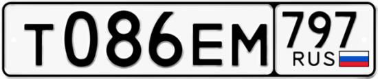 Автомобильный номер Т086ЕМ 797