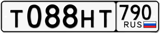 Автомобильный номер Т088НТ 790