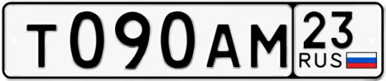 Автомобильный номер Т090АМ 23