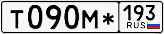 Автомобильный номер Т090М* 193