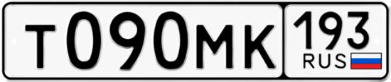 Автомобильный номер Т090МК 193