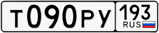 Автомобильный номер Т090РУ 193