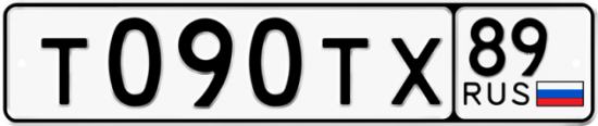 Автомобильный номер Т090ТХ 89