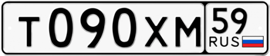 Автомобильный номер Т090ХМ 59