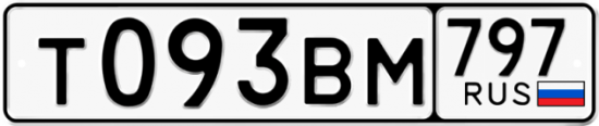 Автомобильный номер Т093ВМ 797
