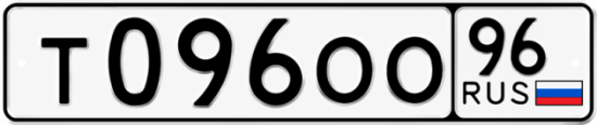 Купить гос номер Т096ОО 96