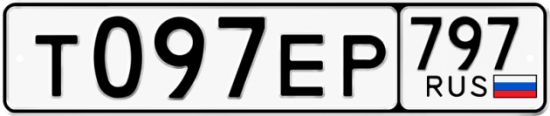 Автомобильный номер Т097ЕР 797