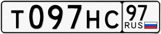 Автомобильный номер Т097НС 97