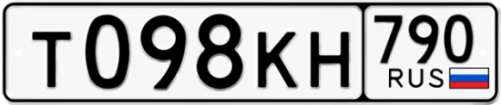 Автомобильный номер Т098КН 790