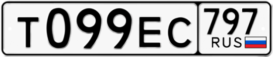 Автомобильный номер Т099ЕС 797