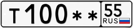 Купить гос номер Т100 ** 
         55