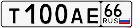 Купить гос номер Т100АЕ 66