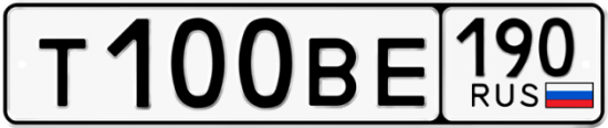 Автомобильный номер Т100ВЕ 190