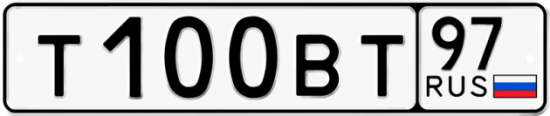 Автомобильный номер Т100ВТ 97