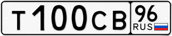 Купить гос номер Т100СВ 96