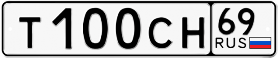 Автомобильный номер Т100СН 69