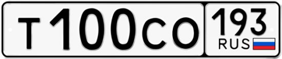Купить гос номер Т100СО 193