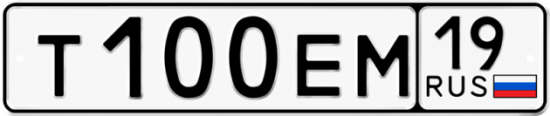 Автомобильный номер Т100ЕМ 19