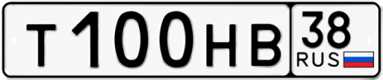 Автомобильный номер Т100НВ 38