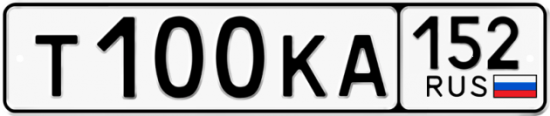 Автомобильный номер Т100КА 152
