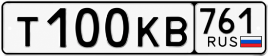 Купить гос номер Т100КВ 761