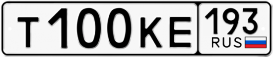 Автомобильный номер Т100КЕ 193