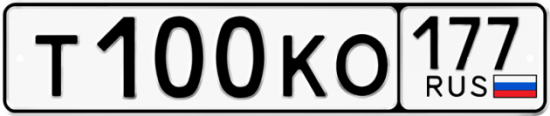 Автомобильный номер Т100КО 177